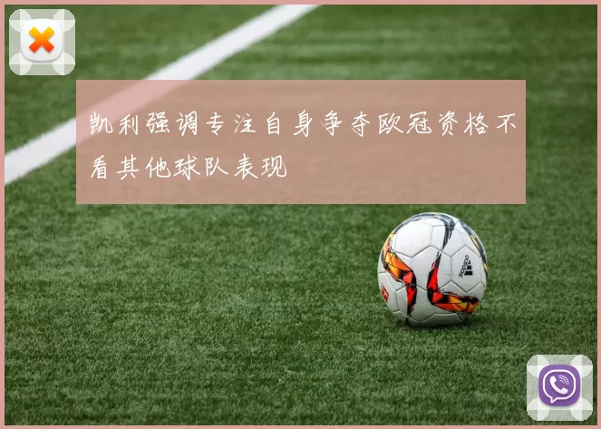 凯利强调专注自身争夺欧冠资格不看其他球队表现