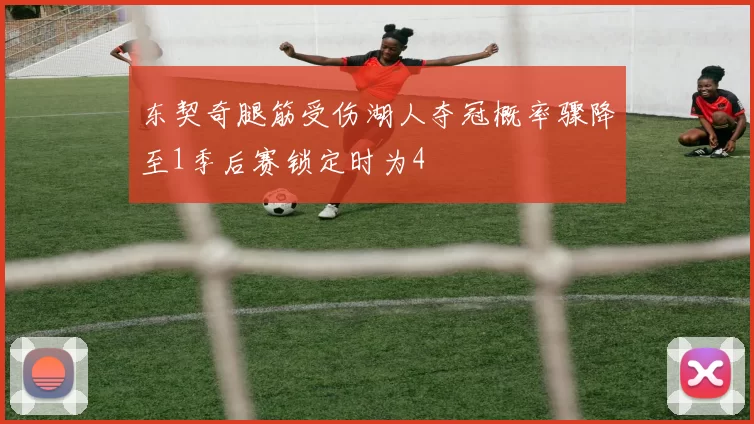 东契奇腿筋受伤湖人夺冠概率骤降至1季后赛锁定时为4