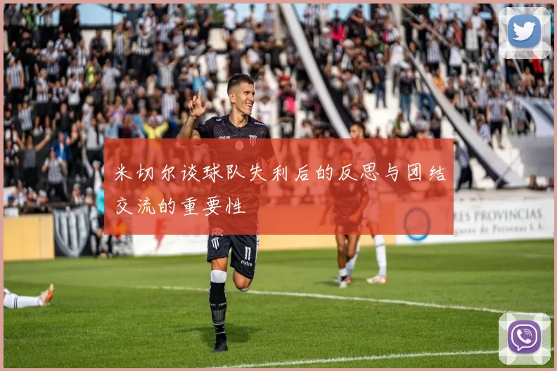 米切尔谈球队失利后的反思与团结交流的重要性