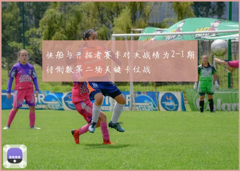 快船与开拓者赛季对决战绩为2-1期待倒数第二场关键卡位战