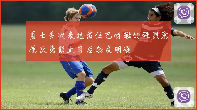 勇士多次表达留住巴特勒的强烈意愿交易截止日后态度明确
