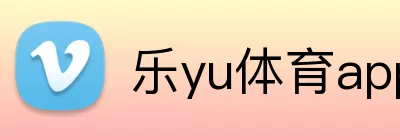 乐yu体育app Logo
